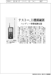 テストー、ハンディー環境測定器刷新 全11機種