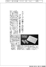 阪大など、スコープの曇り・汚れ防ぐ内視鏡手術支援備品 使い捨てカイロ応用
