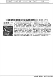 型技術3月号/金型を進化させる新材料