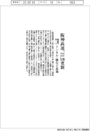 阪神高速、22km更新 2000億円投入、トンネル・橋など追加