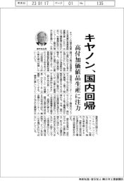 キヤノン、国内回帰 高付加価値品生産に注力
