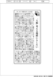 社説/サッカーW杯カタール大会 「人権」考える端緒にもしたい