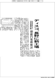 ディスコ、長野に新工場 400億円規模検討 半導体用など切断装置好調