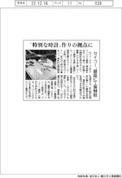 “特別な時計”作りの拠点に セイコー、銀座に工房開設