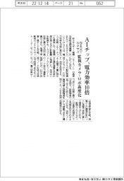 NEDO・ルネサス、AIチップ電力効率10倍 監視カメラ・ロボ高度化