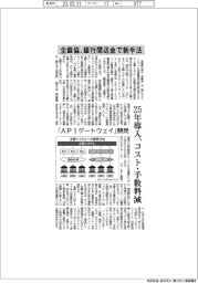 全銀協、銀行間送金で新手法 「APIゲートウェイ」開発