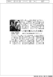 盛光SCM、ヘラ絞り職人の人生を歌に 草場社長がプロデュース