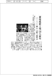 パワーエックス、蓄電池新工場110人雇用 岡山・玉野で立地説明会