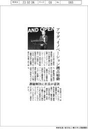 アマダ/イノベーション拠点始動 課題解決に社長が意欲