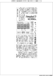 ニューノーマルで輝く(64)日立システムズ キャッシュレスで地域振興