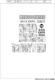 「AXIA EXPO」 愛知発スマート都市実現 本社・県など、新産業展示会を来年開催