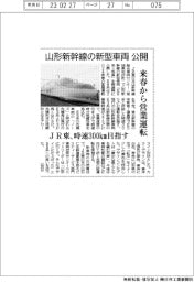JR東、山形新幹線の新型車両を公開 来春から営業運転