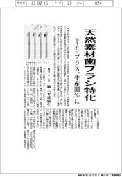 プラス、天然素材歯ブラシ特化 30年めど生産100%に