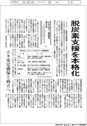 エネルギー革命を支えるJOGMEC(上)/脱炭素支援を本格化、エネ安定確保と両立へ