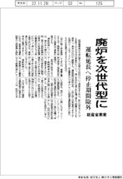 廃炉を次世代型に 経産省が素案 運転延長へ停止期間除外