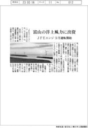 JFEエンジ、富山の洋上風力発電事業に出資