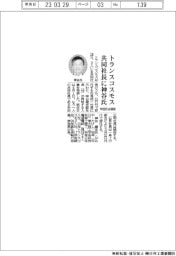 トランスコスモス共同社長に神谷氏 牟田氏は続投