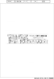 パラマウントベッド、ライオンズ選手の睡眠支援