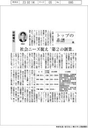 トップの系譜(95)岩崎電気 社会ニーズ捉え“第2の創業“