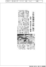 島津、川崎に分析計測機器拠点 新用途など開発