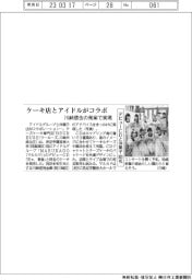 ケーキ店とアイドルがコラボ、川崎信金の発案で