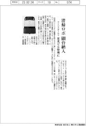 アイリスオーヤマ、星光ビル管理に清掃ロボ600台納入
