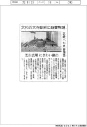 近鉄不、大和西大寺駅前に商業施設を来春開業