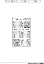 さあ出番/東阪電子機器社長・永野仁士氏 オープンイノベに意欲