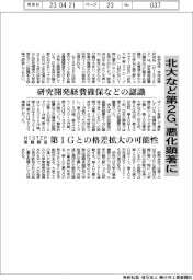 NISTEP、研究開発経費などの認識 北大など第2G、悪化顕著に