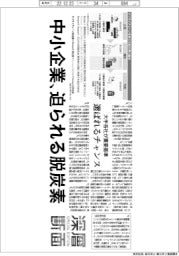 深層断面/中小企業、迫られる脱炭素