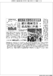 鍛圧機械 昨年受注最高額に匹敵 コロナ禍からの回復鮮明