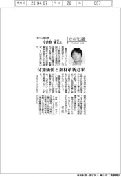 さあ出番/菊川工業社長・宇津野隆元氏 付加価値と素材革新追求