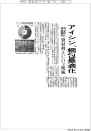 アイシン、梱包最適化 荷姿の設計基盤構築し資材抑えCO2削減