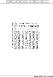 ファクトリー・クリーンシステム、食品加工向けeラーニング拡充 JFS―B規格解説