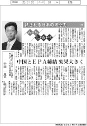 「みちしるべ」⑤/最終回 インタビュー 三菱UFJリサーチ&コンサルティング主任研究員・中田一良氏 中国とEPA締結 効果大きく