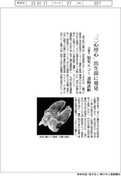 近畿大、「三心房心」出生前に発見 胎児エコー遠隔診断