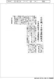 6中銀、ドル資金供給拡大 日米欧結束で市場動揺防ぐ