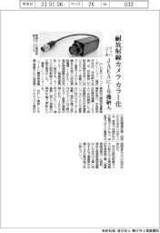 マッハコーポ、耐放射線カラーカメラ1号機納入