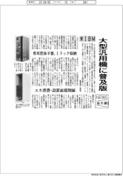 ニュース拡大鏡/米IBM、大型汎用機に普及版 専用筐体不要、1ラック収納