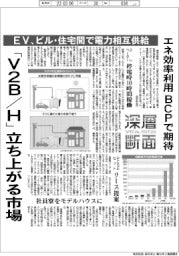 深層断面/「V2B/H」立ち上がる市場 EV、ビル・住宅間で電力相互供給