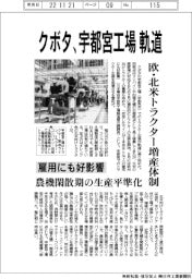 クボタ、宇都宮工場 軌道 欧・北米トラクター増産