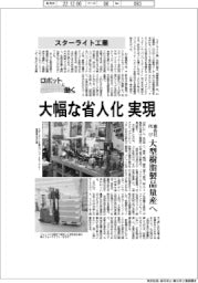 ロボットと働く/スターライト工業 大幅な省人化実現 車各社向け大型樹脂製品量産へ