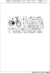 ヤマハ発、23年モデル 電動アシスト自転車