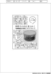 ファイルいい話/メディア・グローブ、形状そのまま柔らかく 咀嚼困難者向け非常食
