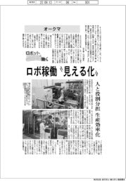 ロボットと働く/ロボ稼働”見える化”