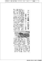 コベルコ建機、中国再考 成都工場でモジュール部品