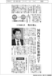 変革への道筋 製薬トップに聞く/中外製薬社長 ・ 奥田修氏 国内外で抗体医薬伸ばす