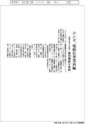 ホンダ、電動化事業再編 開発機能を集約