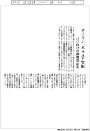 ダイキン、米AAP買収 DC向け空調機器拡充