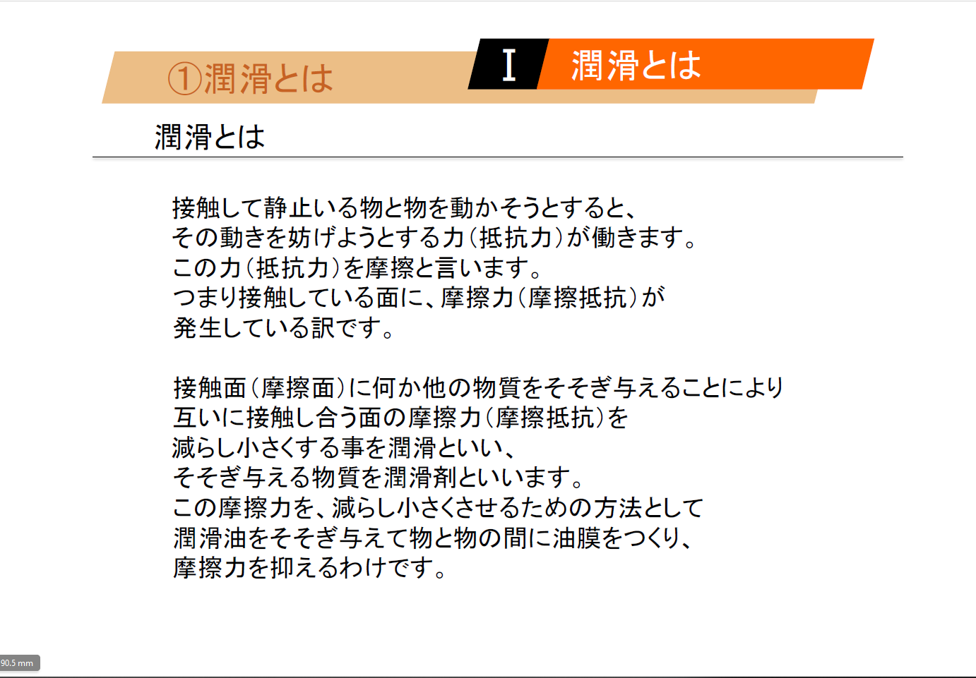 【知っておくべき指南書シリーズ】／潤滑剤の種類と用途を詳しく解説／～グリースによる潤滑の特徴、転がり軸受における油潤滑の選び方と注意点、油圧作動油の不具合現象～
